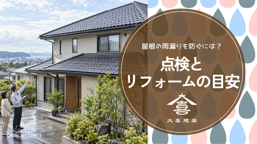 雨漏り　屋根　点検　リフォーム