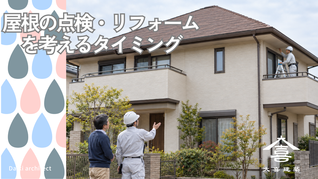 屋根の点検・リフォームを考えるタイミング