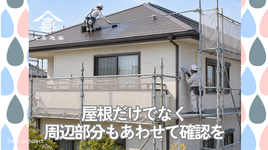 屋根だけでなく周辺部分もあわせて確認を